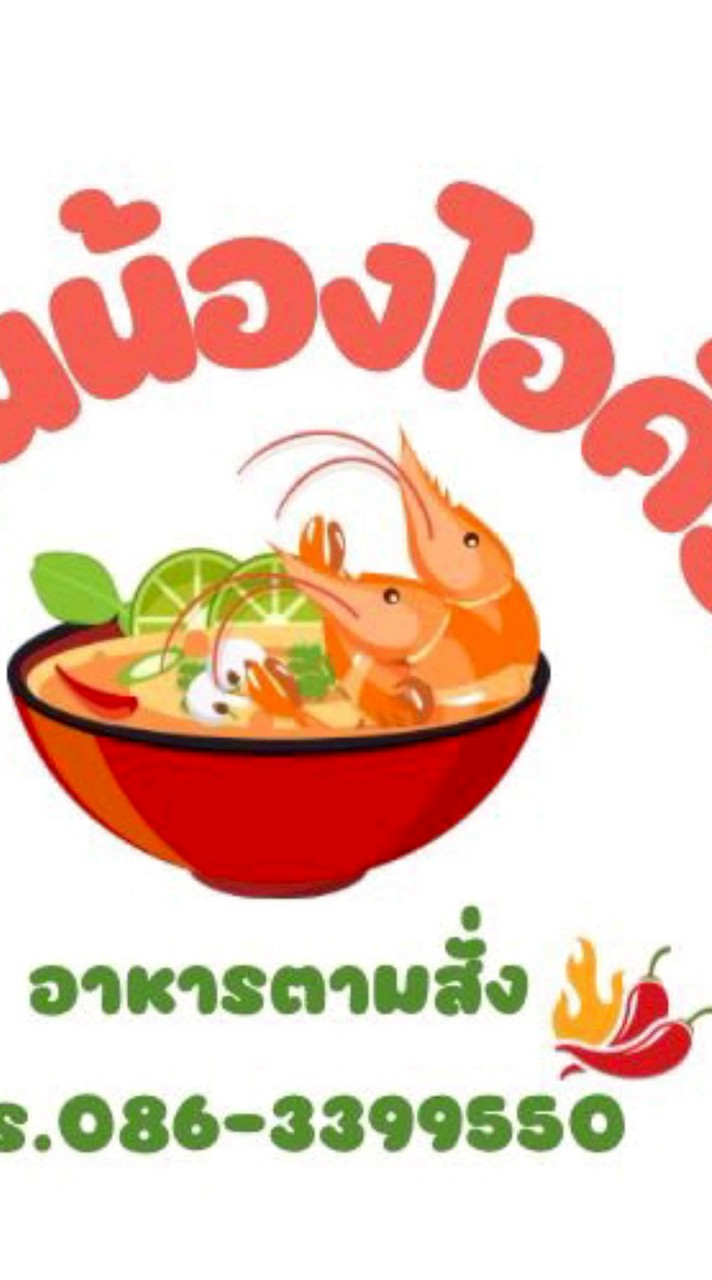 ร้านน้องไอคิวตามสั่ง