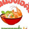 ร้านน้องไอคิวตามสั่ง