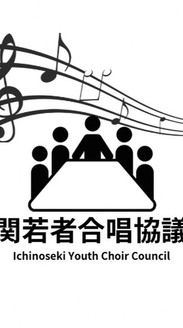 一関若者合唱協議会