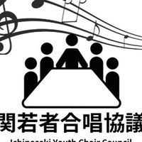 一関若者合唱協議会