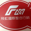 飛虹國際打工職缺