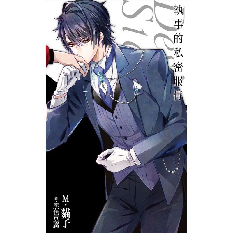 ★細膩情感作者 M．貓子X魅惑系繪者 黑色豆腐，聯手出籍。★表放蕩實正直貴公子攻X外優雅內癡情執事受，惡名少爺與完美執事，由身體通至心底的攻略戰。★藍月最新主打企劃《Desire★Star系列》隆重登