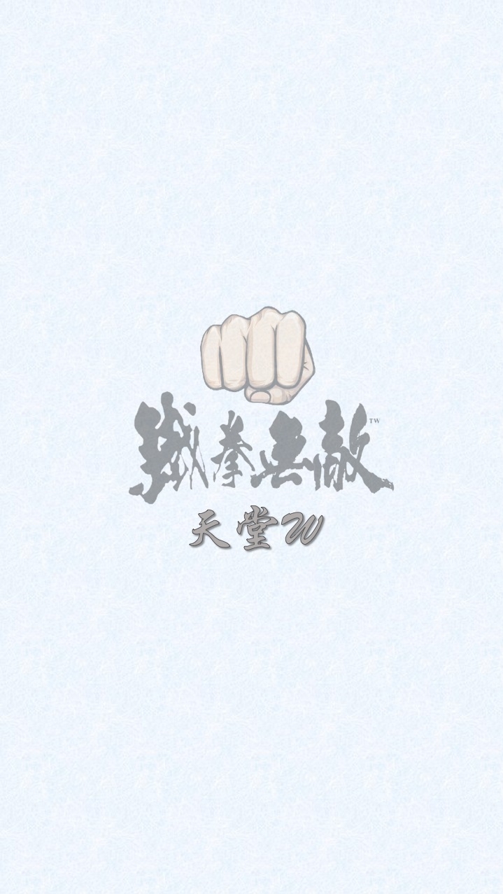 天堂W 微笑yt實況