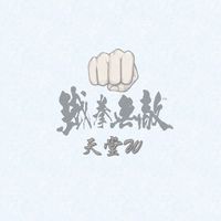 天堂W 微笑yt實況