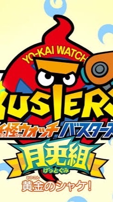 バスターズ界革命隊のオープンチャット