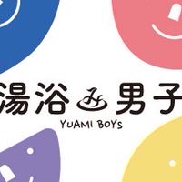 湯〜わく♨️銭湯・サウナ・温泉のある暮らし