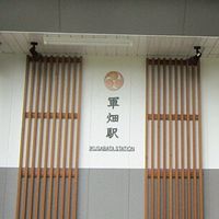 軍畑駅（INクのお部屋🌟）