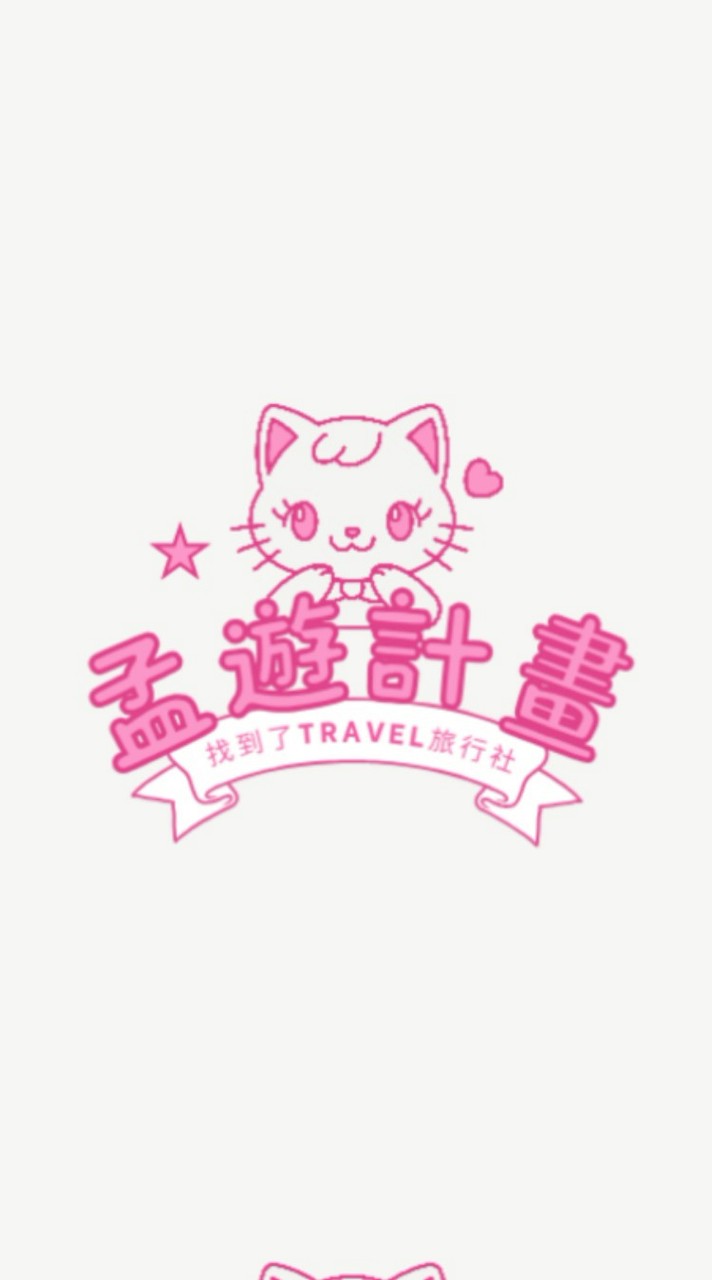 《找到了～孟遊計畫✈️✈️✈️》超值旅行團，國內外最新旅遊資訊