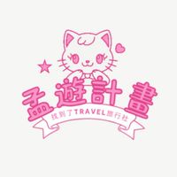 《找到了～孟遊計畫✈️✈️✈️》超值旅行團，國內外最新旅遊資訊