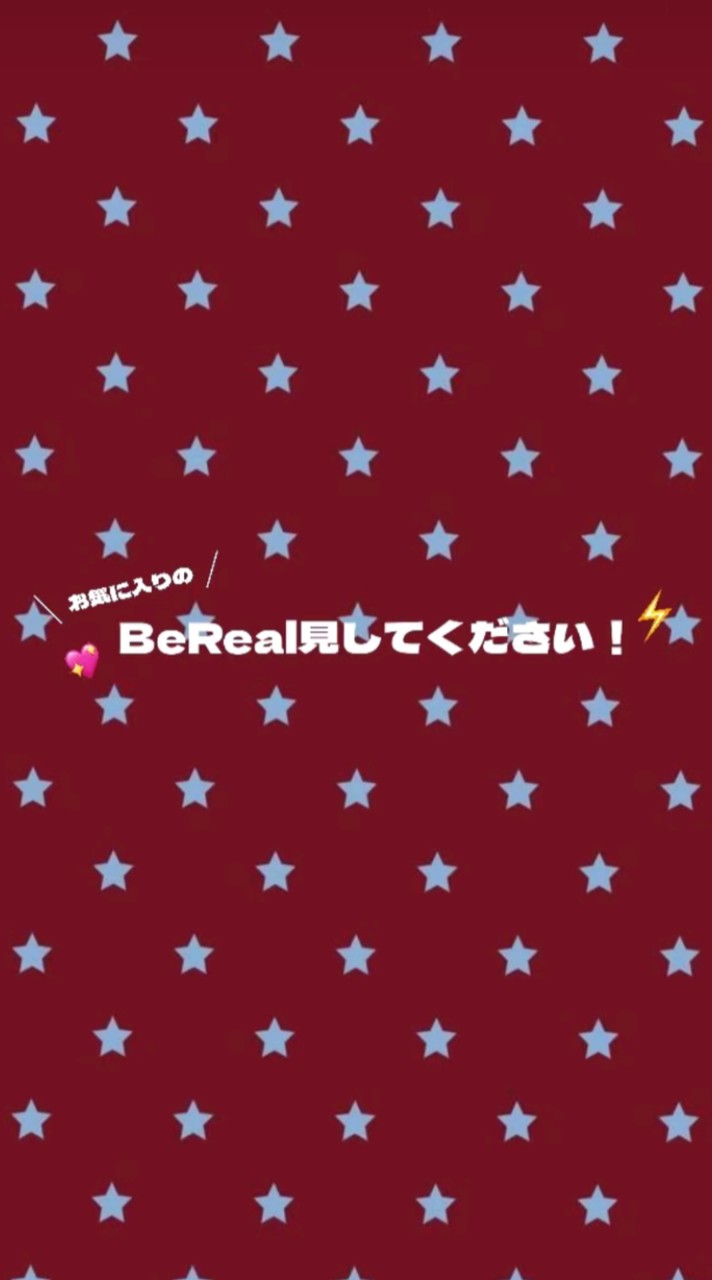 BeReal貼っていこ！