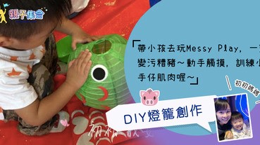 【專欄作家：初初媽媽】親子好去處－超值好玩Messy Pig x Messy Play + DIY燈籠創作