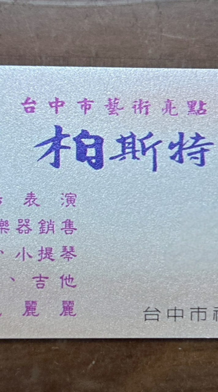 柏斯特企業社