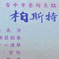 柏斯特企業社