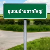 ชุมชนบ้านชากใหญ่