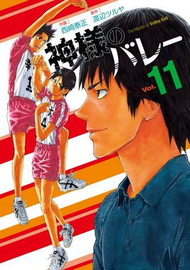 神様のバレー 神様のバレー １１巻 西崎泰正 渡辺ツルヤ Line マンガ