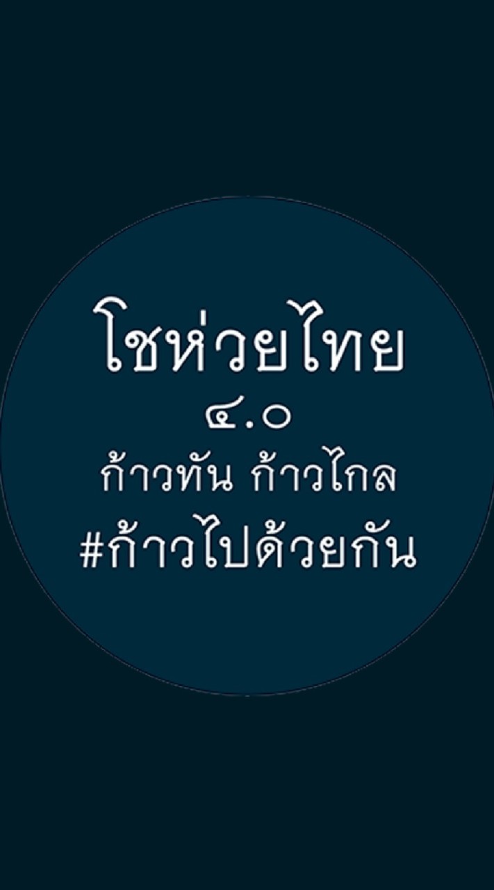 โชห่วยไทย​ 4.0 ก้าวไกล​  ก้าวทัน​ ก้าวไปด้วยกัน