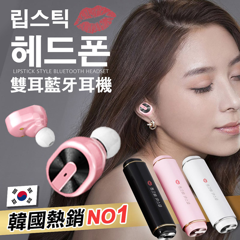 韓國時尚口紅無線雙耳藍牙耳機