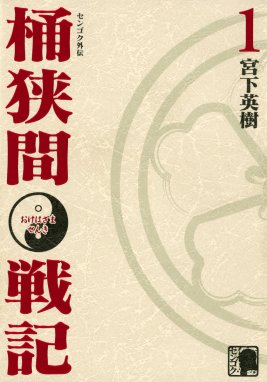 センゴク外伝 桶狭間戦記 センゴク外伝 桶狭間戦記 （1）｜宮下英樹 