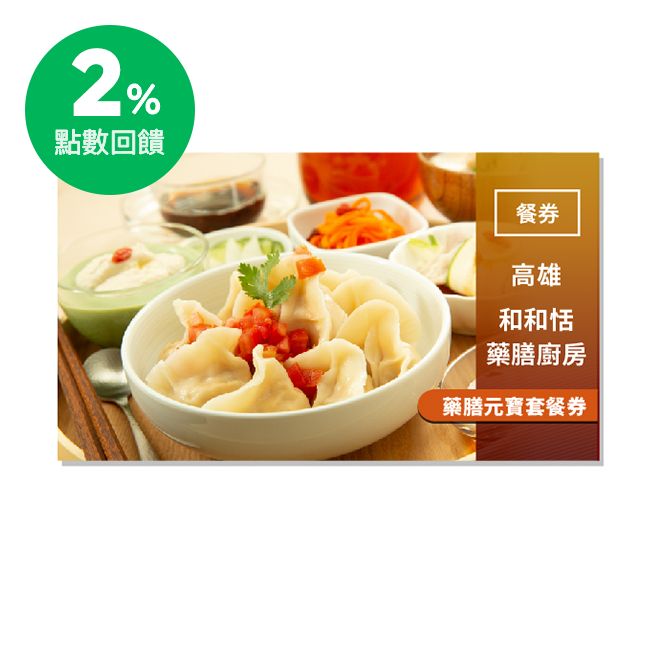 使用說明 1.憑本券可兌換藥膳元寶套餐一客，套餐內容：海陸元寶/黑色魔力元寶/白色奇蹟元寶(三選一)、野菜豆乳味噌湯、豬肉蔬菜捲&紅蘿蔔紅棗沙拉/青菜餡馬鈴薯餅&金針菜麻油紅蘿蔔(依當日食材由私廚搭配