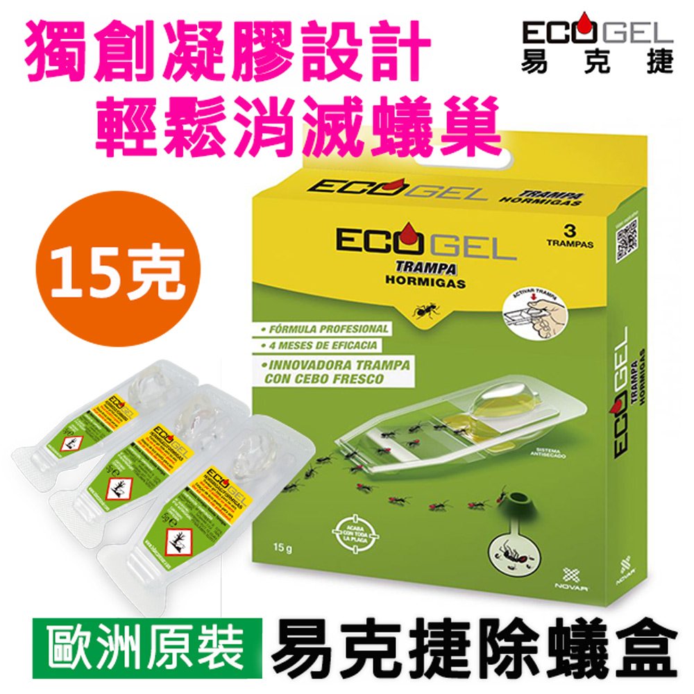15g★秒殺商品限量熱銷中! 加量不加價!歐洲原裝進口ECOGEL易克捷除蟻盒超值大包裝15公克(5克x3入)*歐洲原裝進口螞蟻藥，超值大包裝15公克*內含3入除蟻小盒，每小盒5公克，共15公克，超值