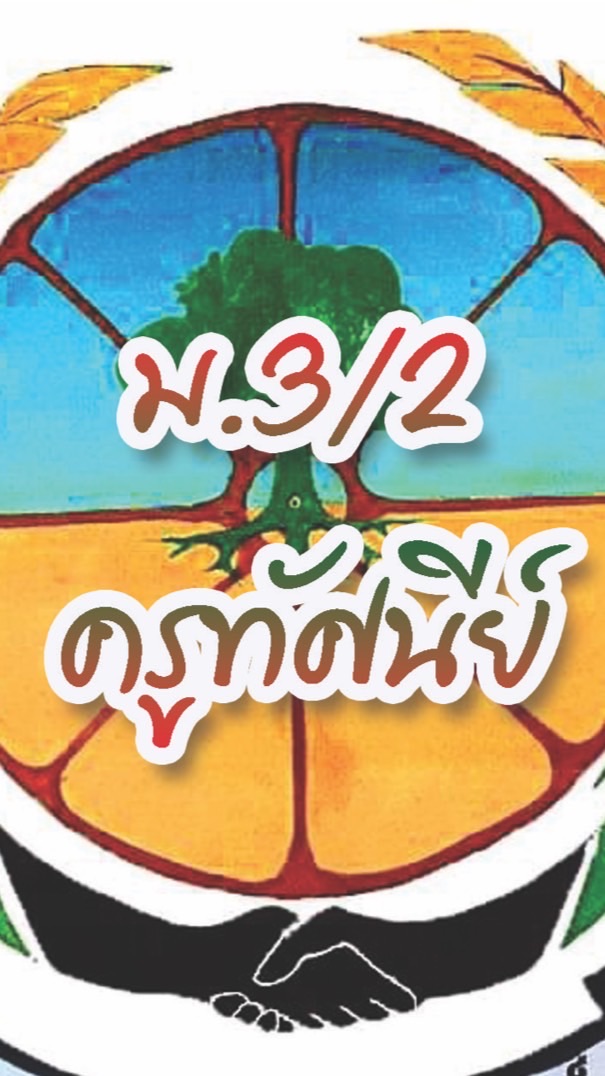 วิทย์คำนวณ+ออกแบบ ม.3/2 (ครูทัศนีย์)
