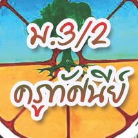 วิทย์คำนวณ+ออกแบบ ม.3/2 (ครูทัศนีย์)