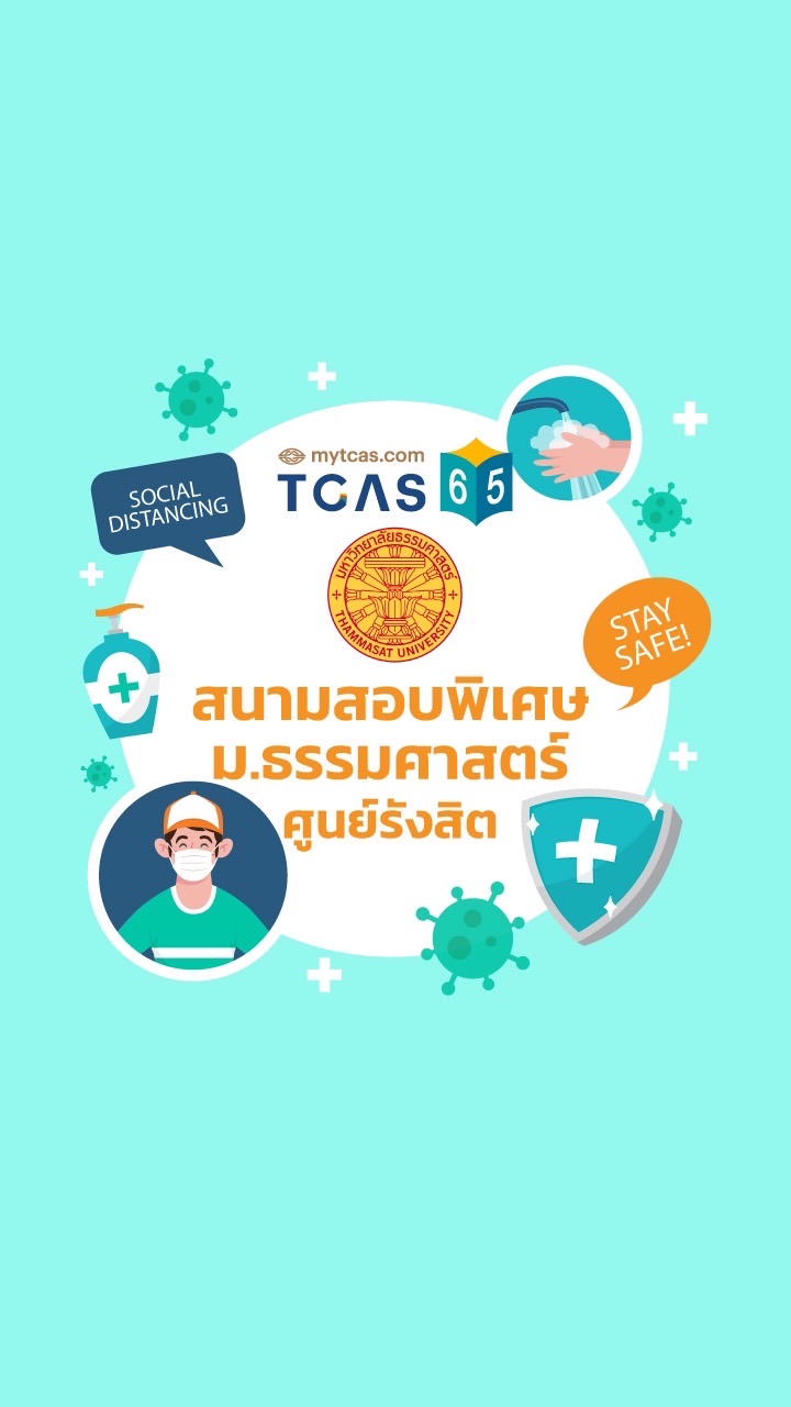 สนามสอบพิเศษ ม.ธรรมศาสตร์ ศูนย์รังสิต OpenChat