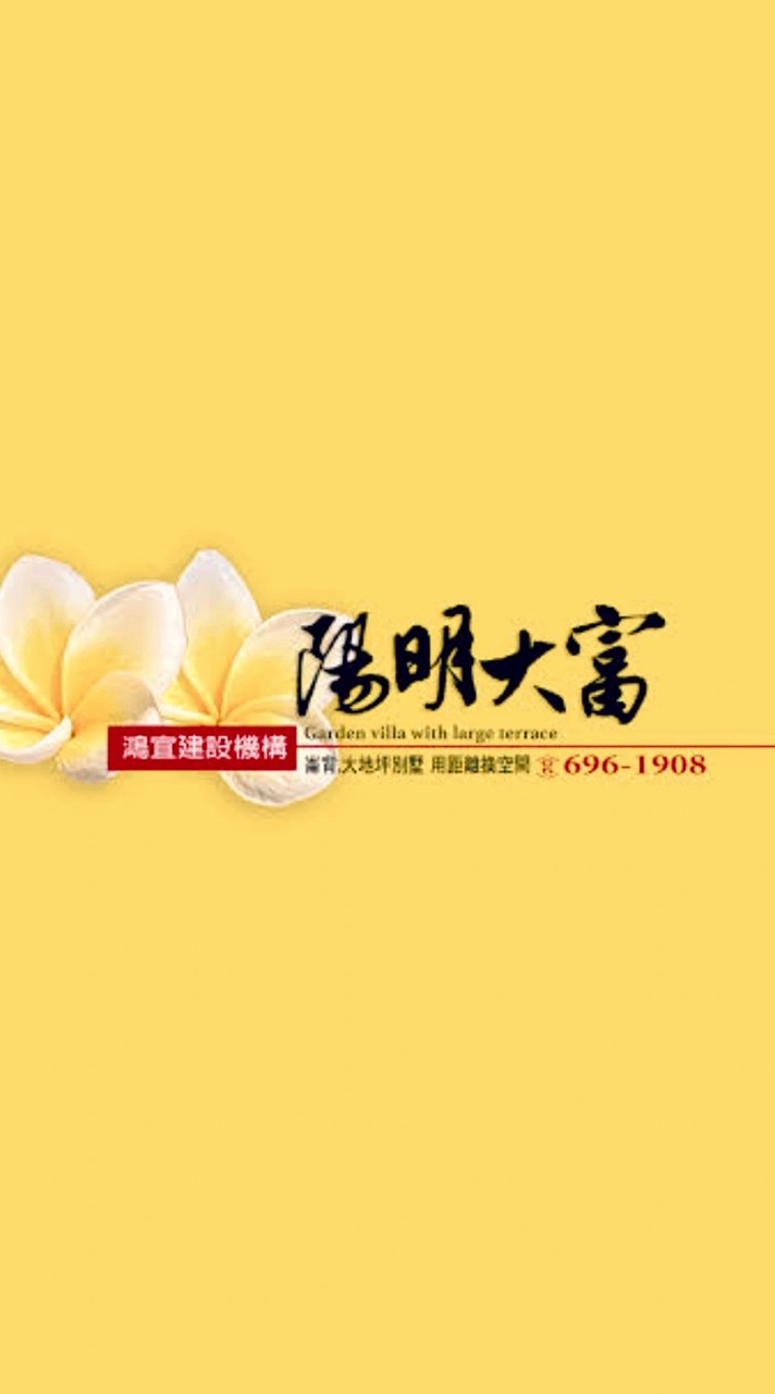 陽明大富住戶