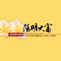 陽明大富住戶