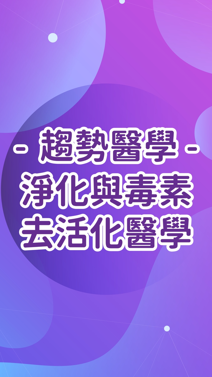 趨勢醫學-淨化與毒素去活化醫學