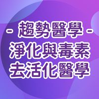 趨勢醫學-淨化與毒素去活化醫學