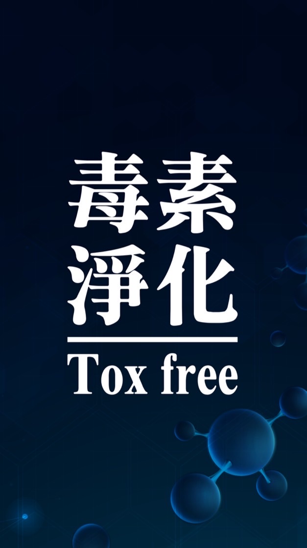 毒素淨化 Tox free