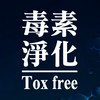 毒素淨化 Tox free