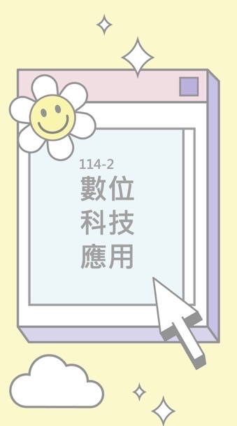114-2數位科技應用