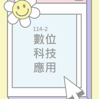 114-2數位科技應用