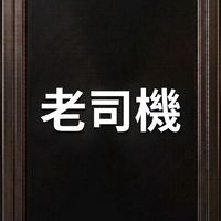 Uber 老司機聯誼會