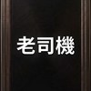 Uber 老司機聯誼會