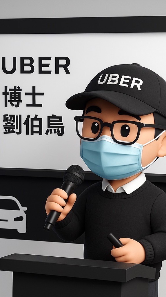 Uber 老司機聯誼會
