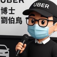 Uber 老司機聯誼會