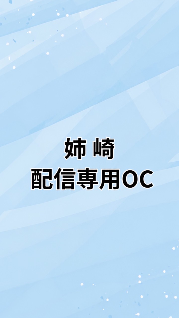 アネサキの配信用|発言厳禁❌