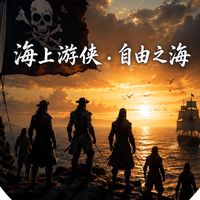 海上游俠．自由之海