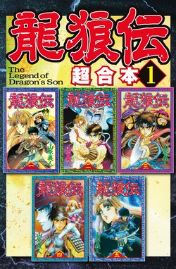 龍狼伝 王霸立国編 龍狼伝 王霸立国編 1 山原義人 Line マンガ