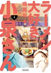 ラーメン大好き小泉さん