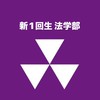 同志社 法学部 新1回生