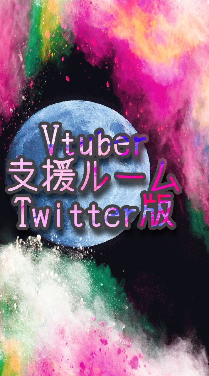 【Vtuber】Twitter相互支援(ﾌｫﾛｰ/♡/RT)&宣伝部屋のオープンチャット