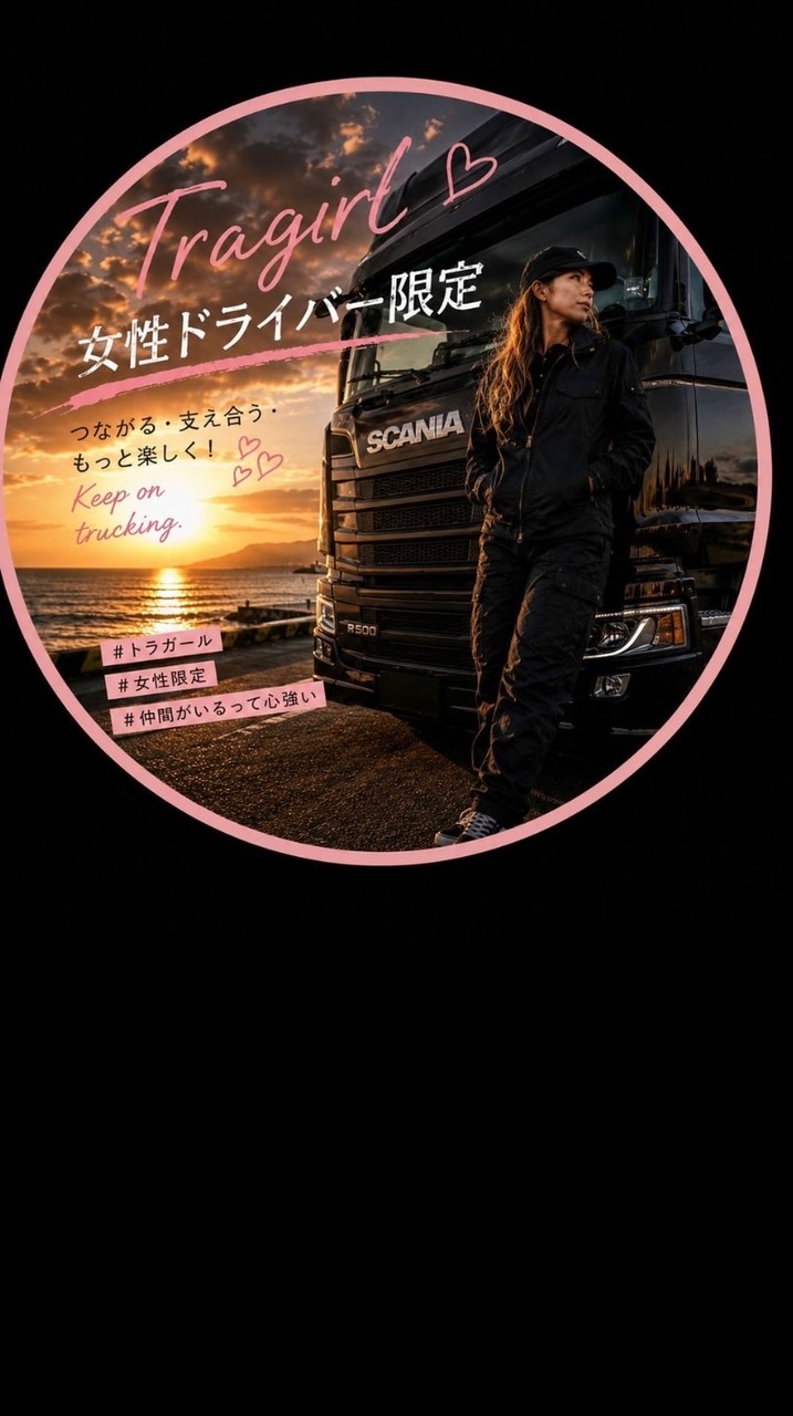 🆕女性ドライバー憩いの喋り場🍒🚚