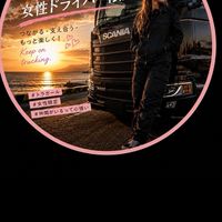 🆕女性ドライバー憩いの喋り場🍒🚚