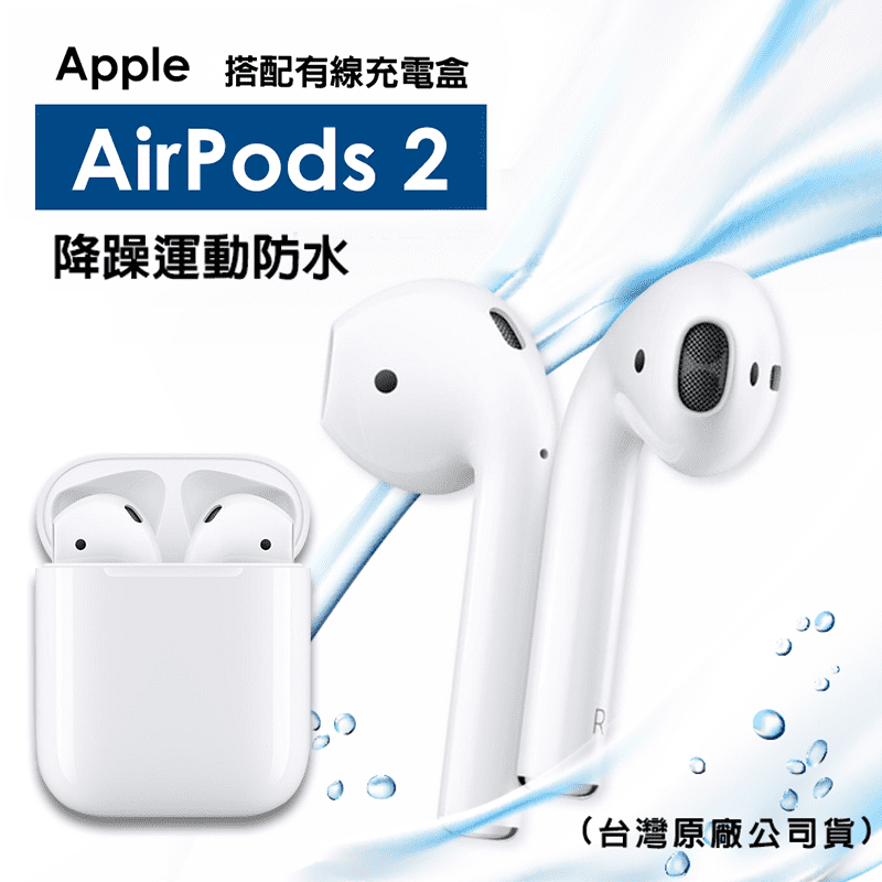 Apple AirPods 2019版 降躁運動防水 藍芽耳機，更加巧妙，無比驚歎。由全新的 Apple H1 耳機晶片驅動，運用光學感測器與動作加速感測器技術，可偵測目前是否配戴於你的耳中，輕鬆享受