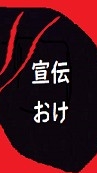 新宣伝部屋●アフィリ/ビジネス/MLM案件自由投稿●雑談自粛