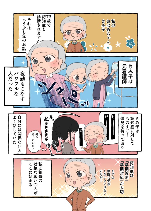 同居する73歳祖母の 認知症介護 を漫画に 孫目線で伝えたい 過去 を見つめる必要性